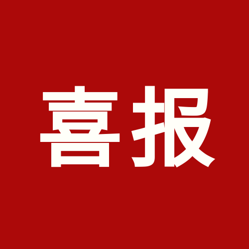 喜报！上海win必赢被认定为业务型总部企业